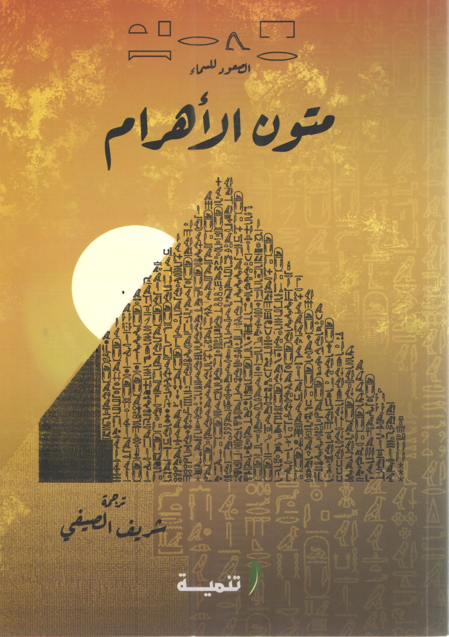 متون الاهرام