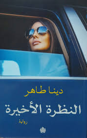 النظرة الاخيرة