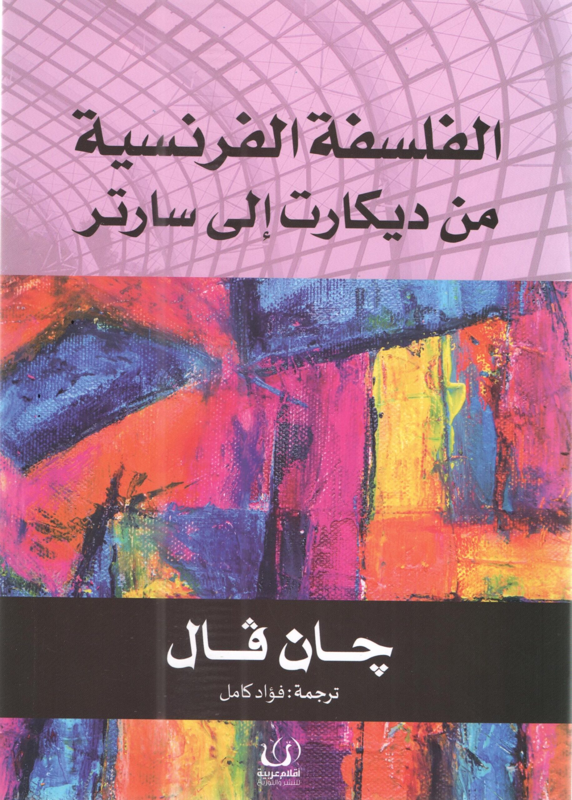 الفلسفة الفرنسية من ديكارت الى سارتر
