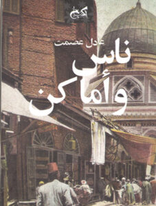 ناس واماكن