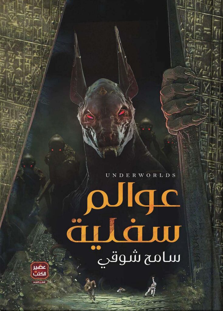 عوالم سفلية