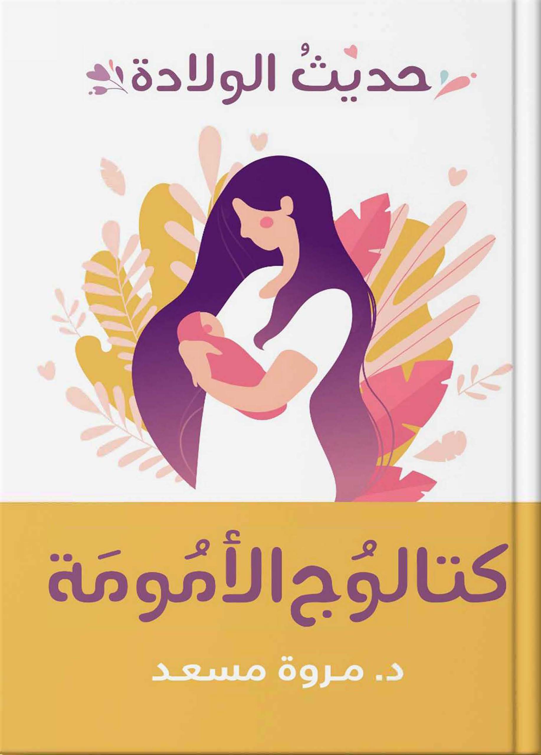 حديث الولادة كتالوج الامومة