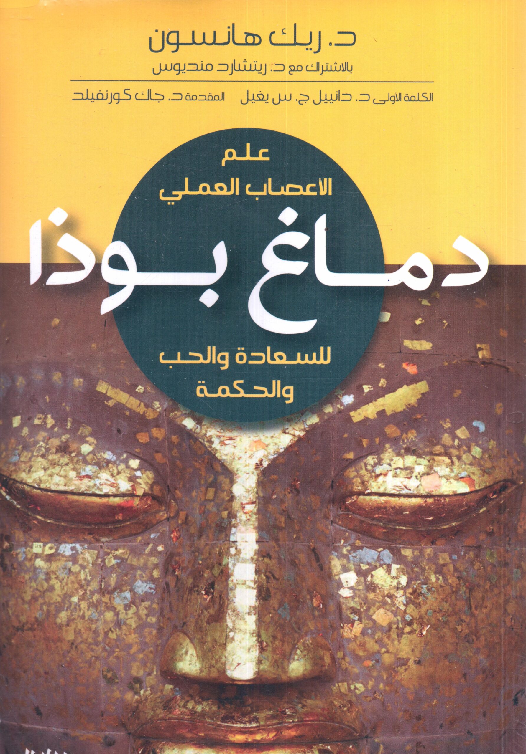 دماغ بوذا علم الاعصاب العملى للسعادة والحب والحكمة