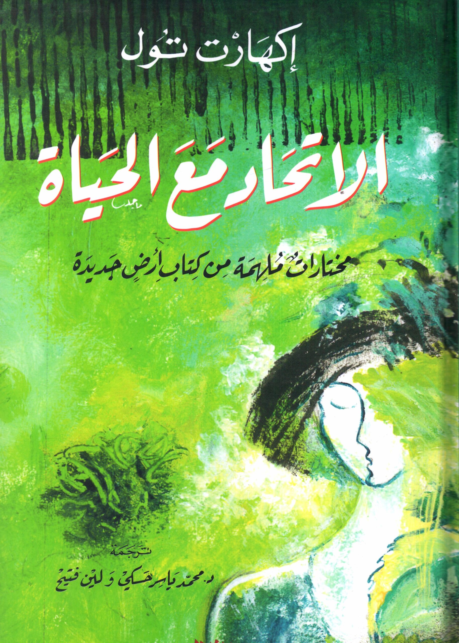 الاتحاد مع الحياة مختارات ملهمة من كتاب ارض جديدة