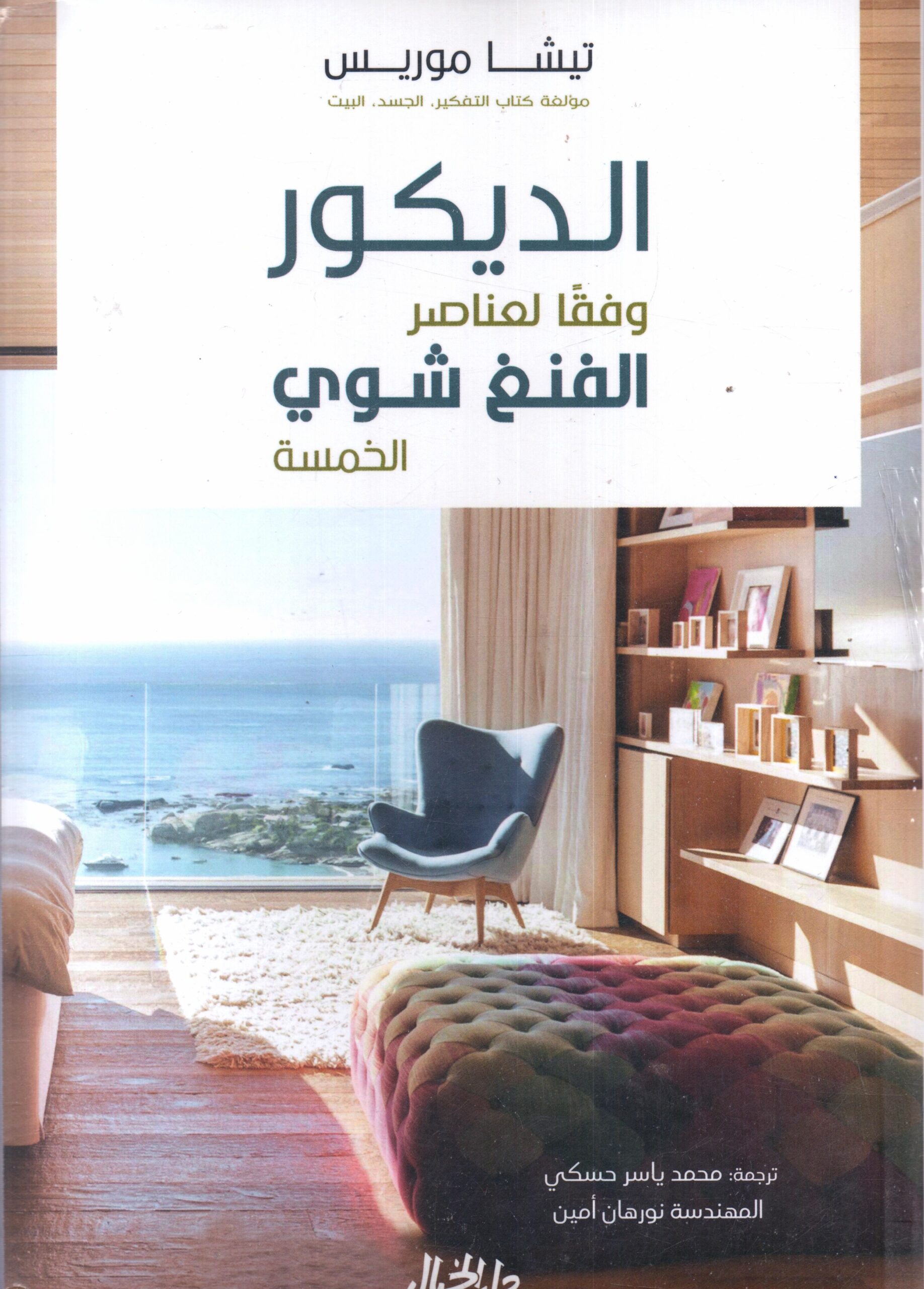 الديكور وفقا لعناصر الفنغ شوى