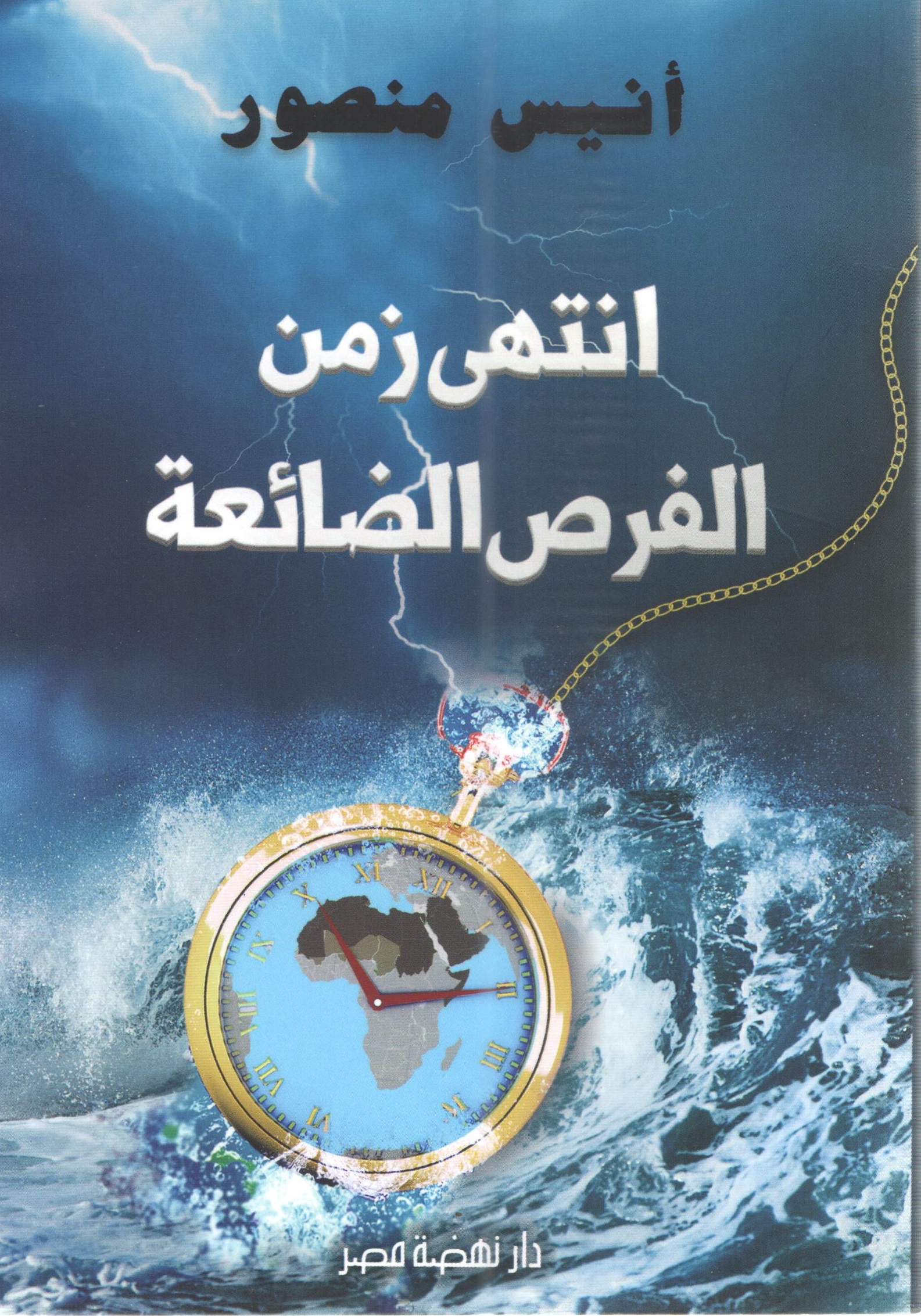 انتهى زمن الفرص الضائعة