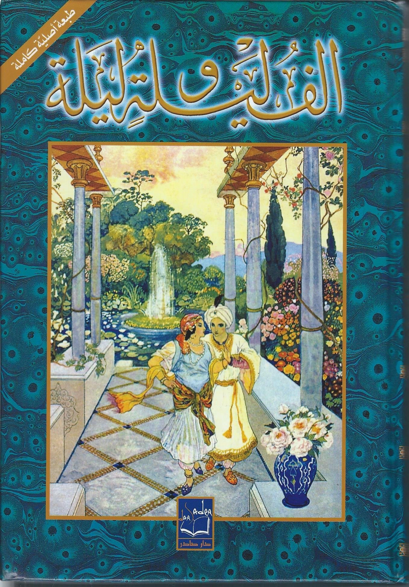 الف ليلة وليلة 1/2