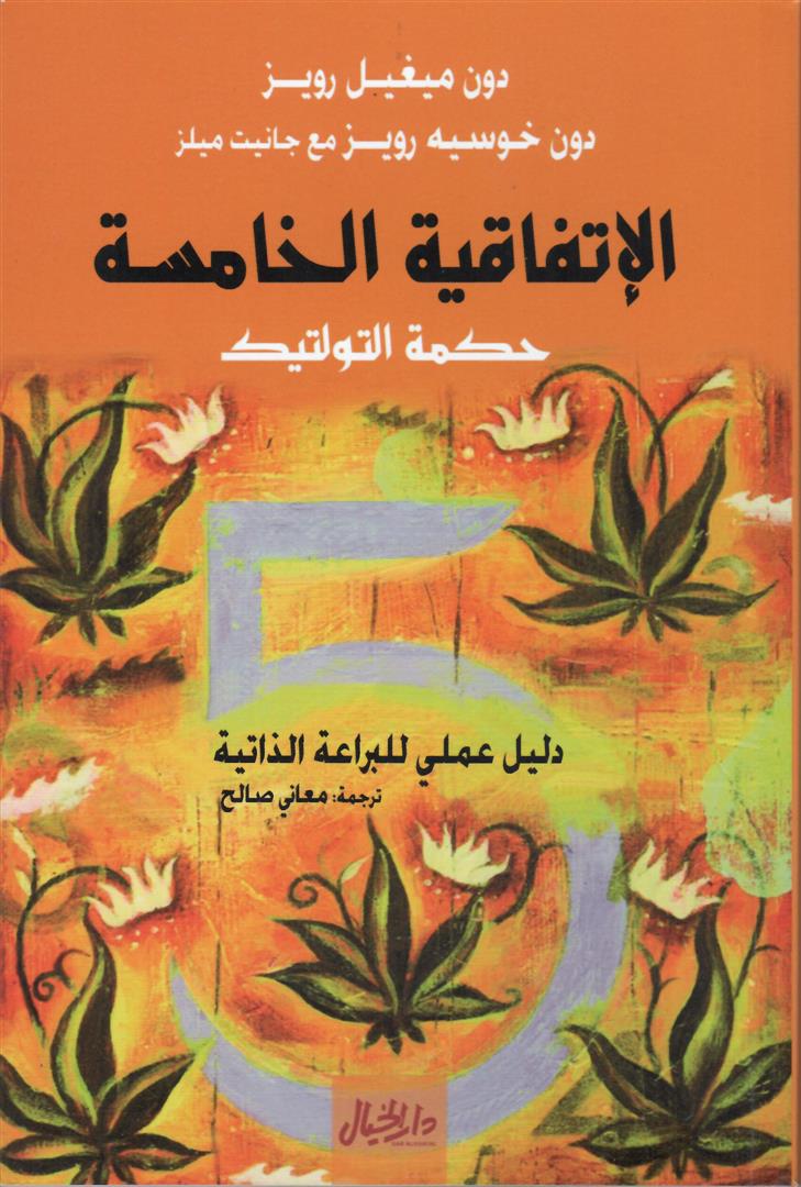 الاتفاقية الخامسة حكمة التولتيك