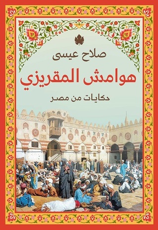 هوامش المقريزى