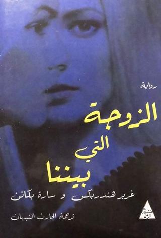 الزوجة التى بيننا