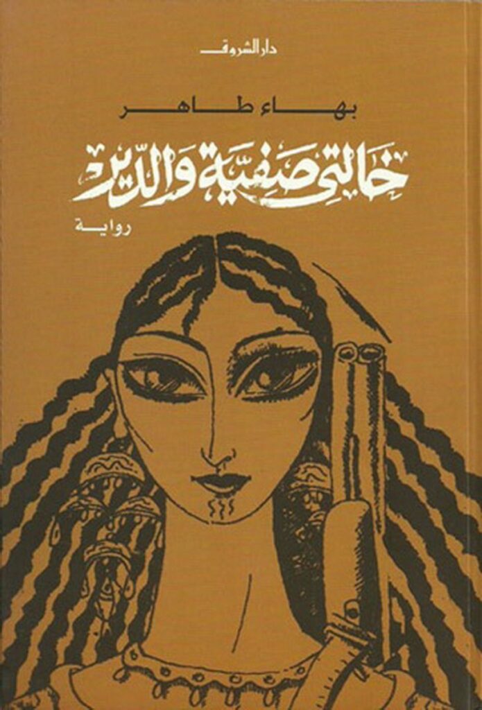 خالتى صفية والدير
