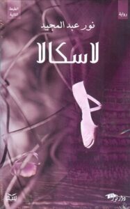 لاسكالا