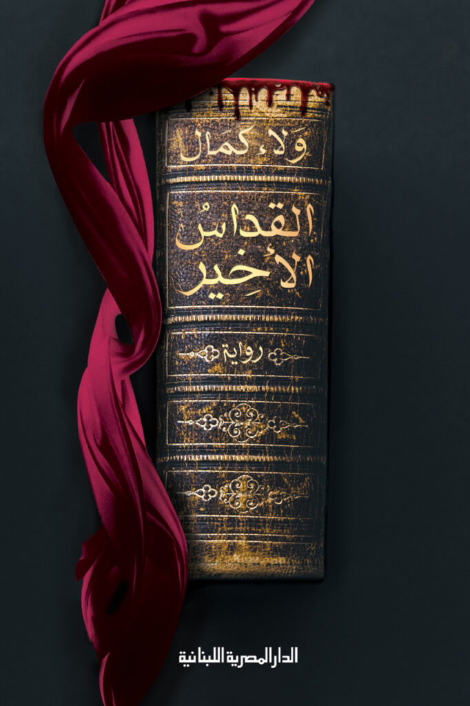 القداس الاخير