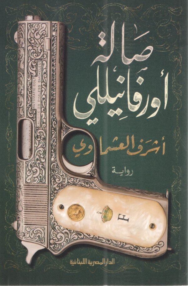 صالة أورفانيللي