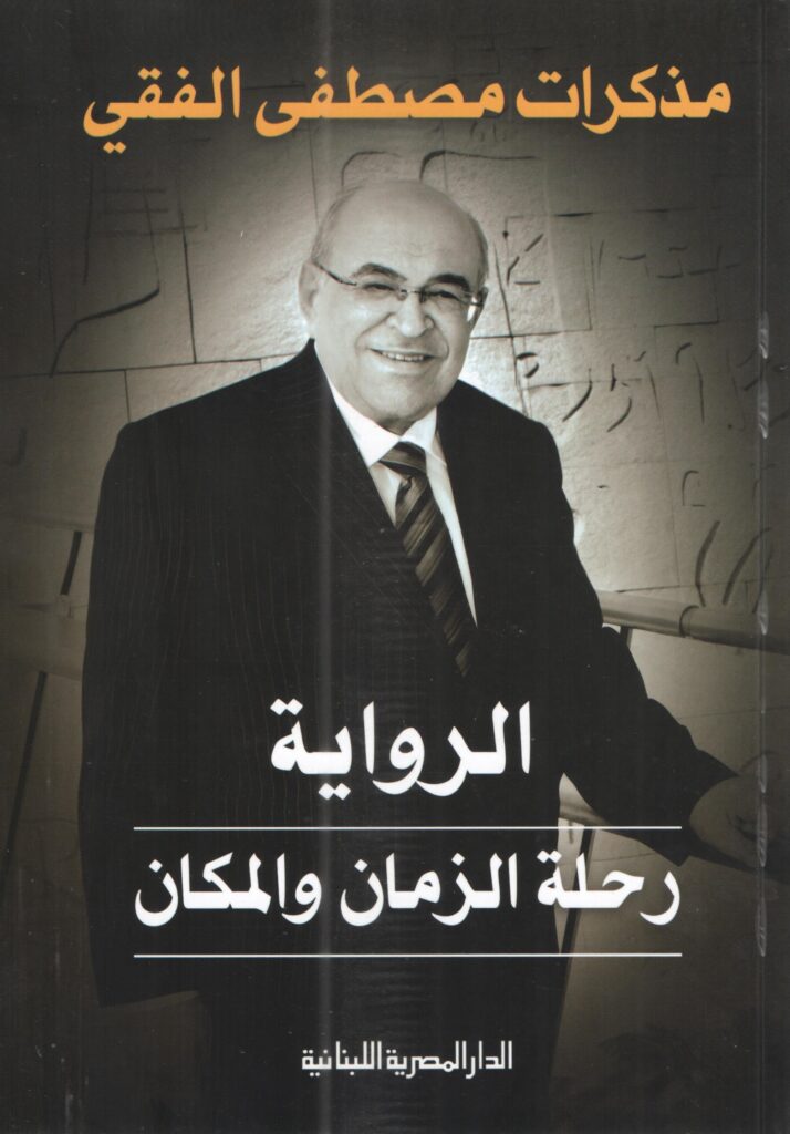 الرواية رحلة الزمان والمكان