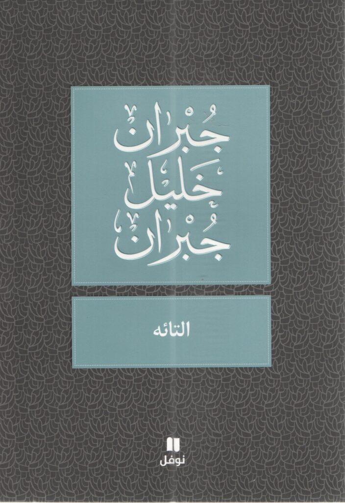 التائه
