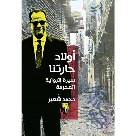 اولاد حارتنا سيرة الرواية المح