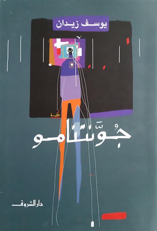 جونتنامو