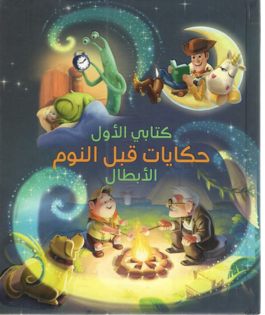 كتابى الأول حكايات قبل النوم ا