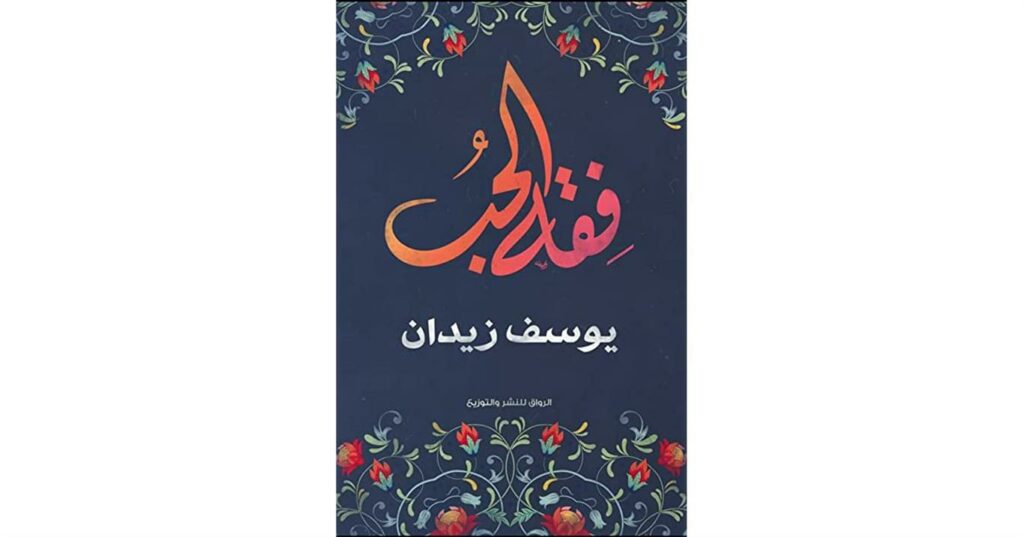 فقه الحب
