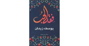 فقه الحب