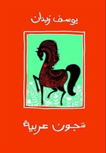 شجون عربية