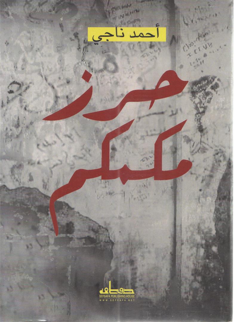 حرز مكمكم