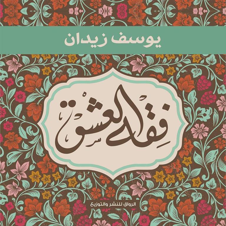 فقه العشق