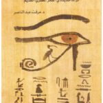 لماذا فقد حورس عينه