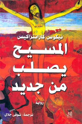 المسيح يصلب من جديد
