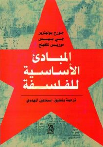 المبادئ الاساسية للفلسفة