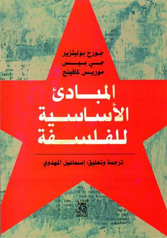 المبادئ الاساسية للفلسفة