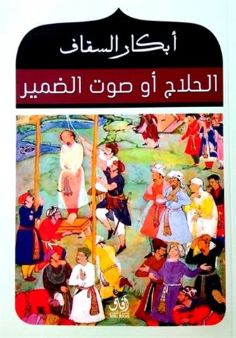 الحلاج او صوت الضمير