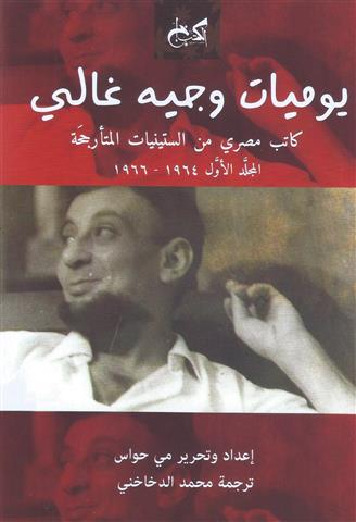 يوميات وجيه غالي1/2