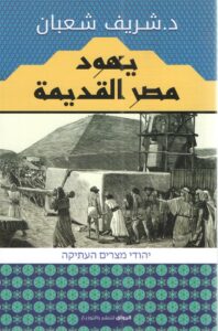 يهود مصر القديمة