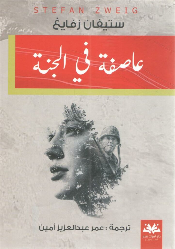 عاصفة فى الجنة