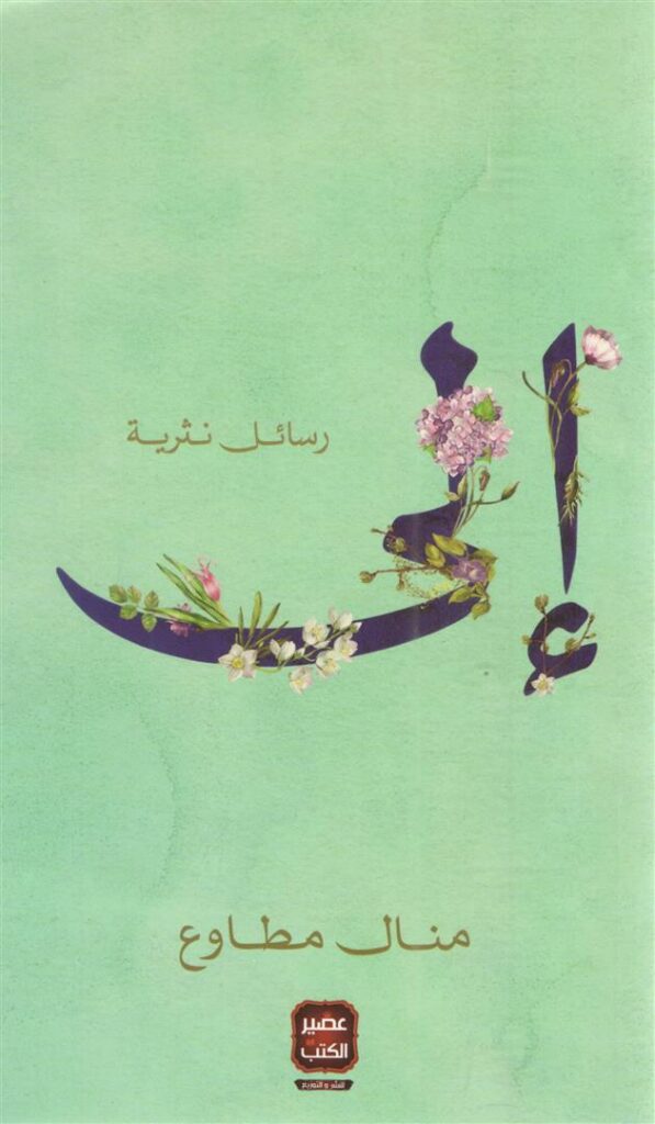 الى رسائل نثرية