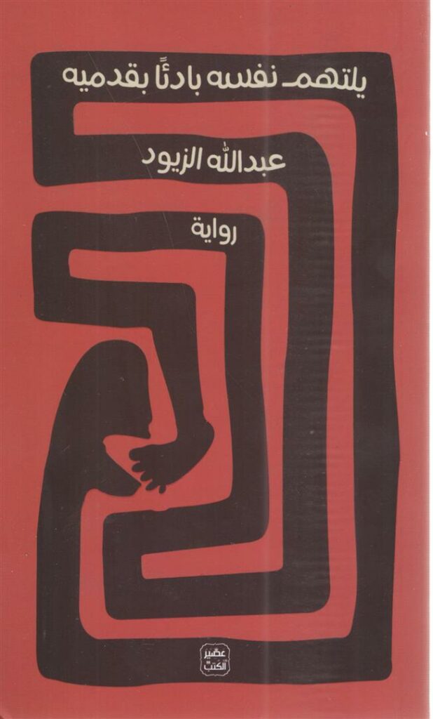 يلتهم نفسة بادئا بقدميه