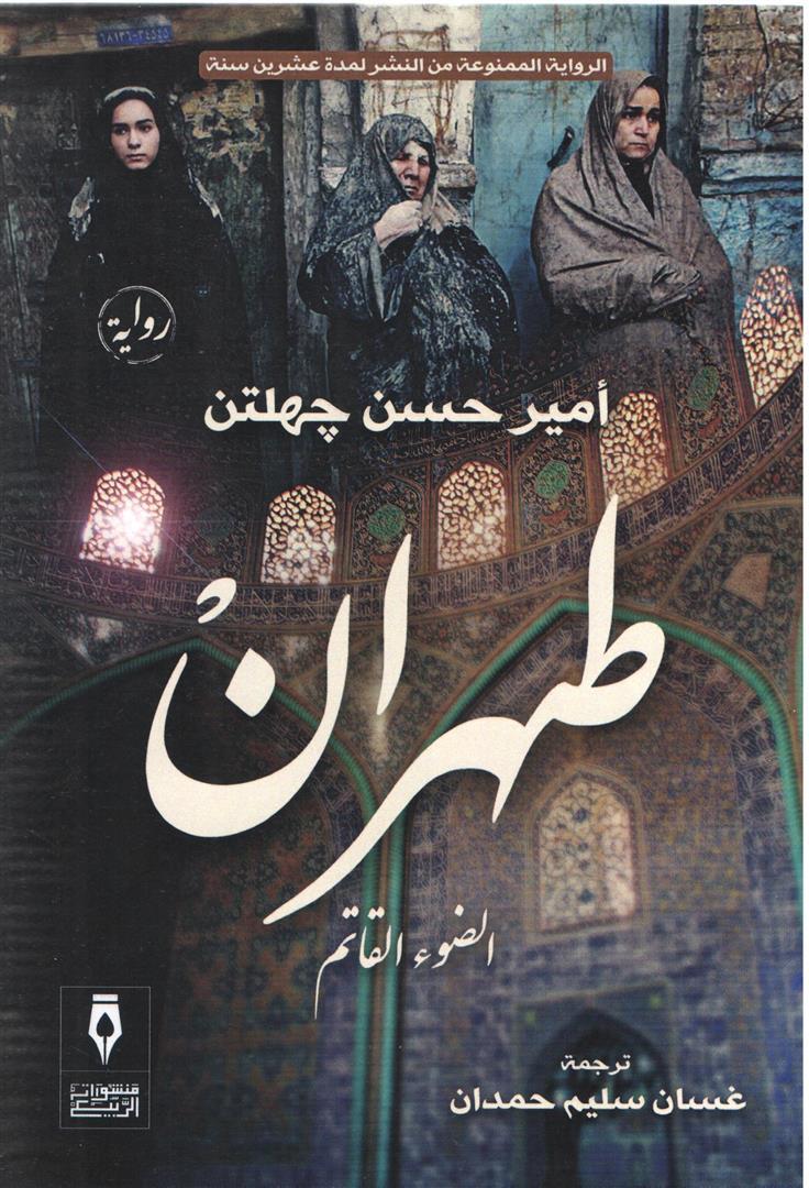 طهران الضوء القاتم