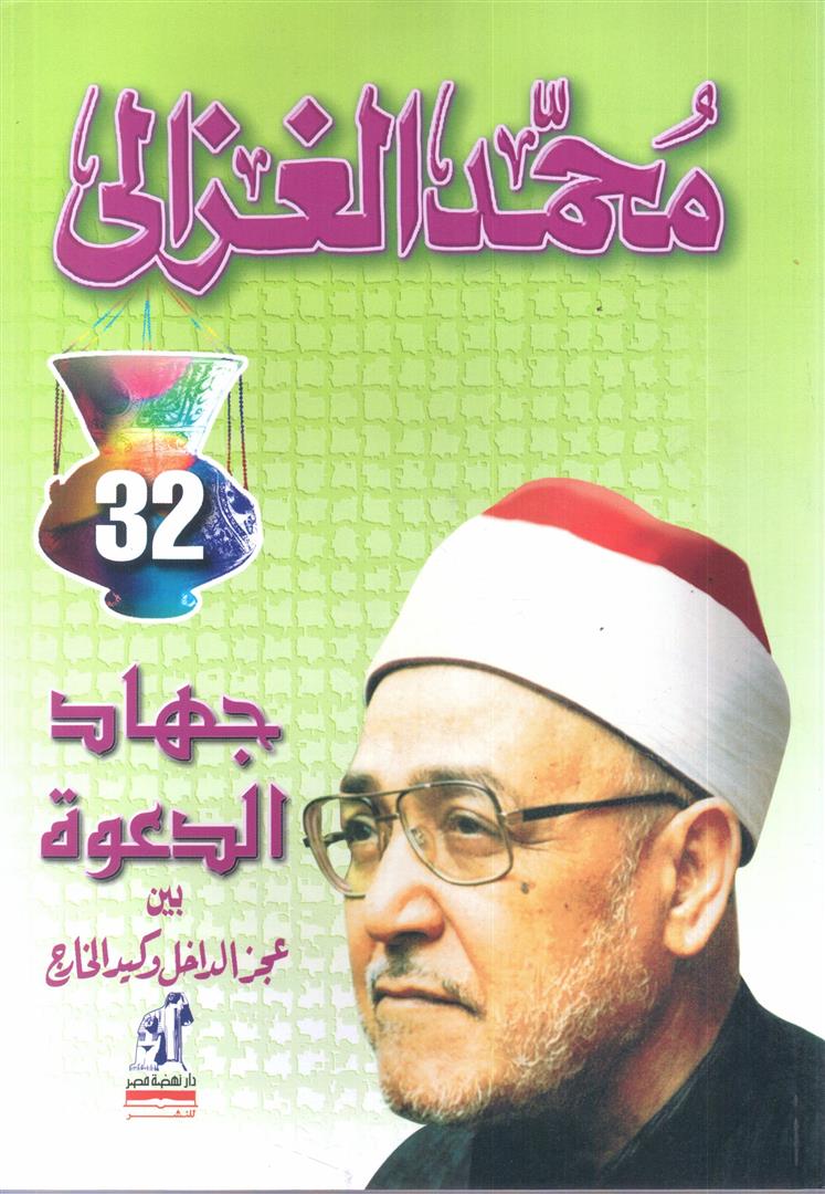جهاد الدعوة بين عجز الداخل وكيد الخارج