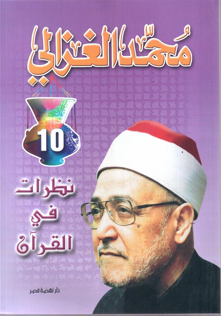 نظرات فى القرآن