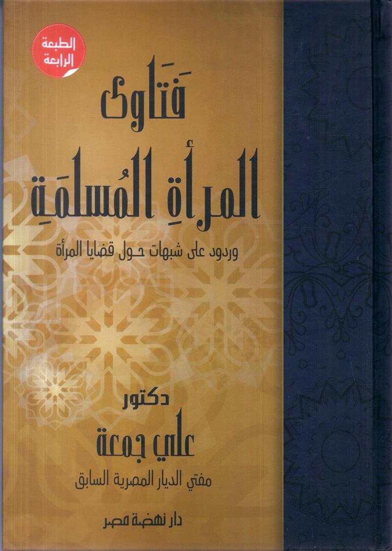فتاوى المرأة المسلمة