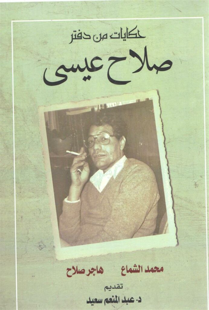 حكايات من دفتر صلاح عيسى