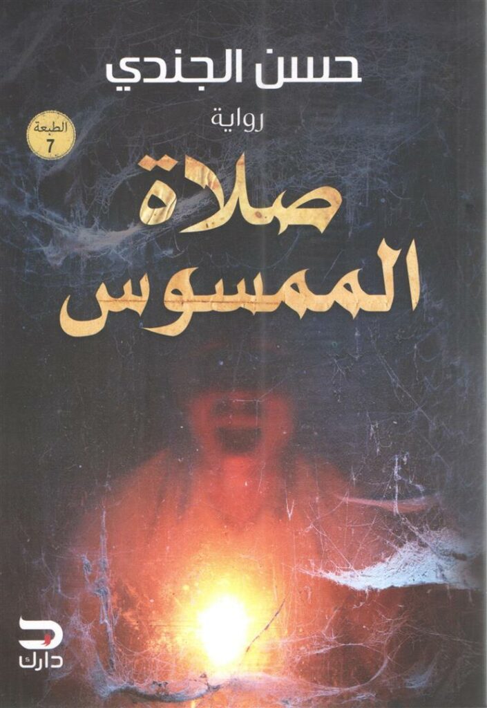 صلاة الممسوس