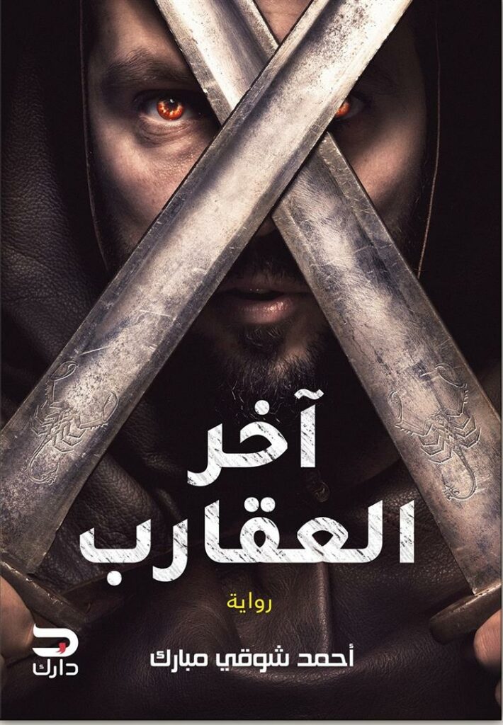 اخر العقارب