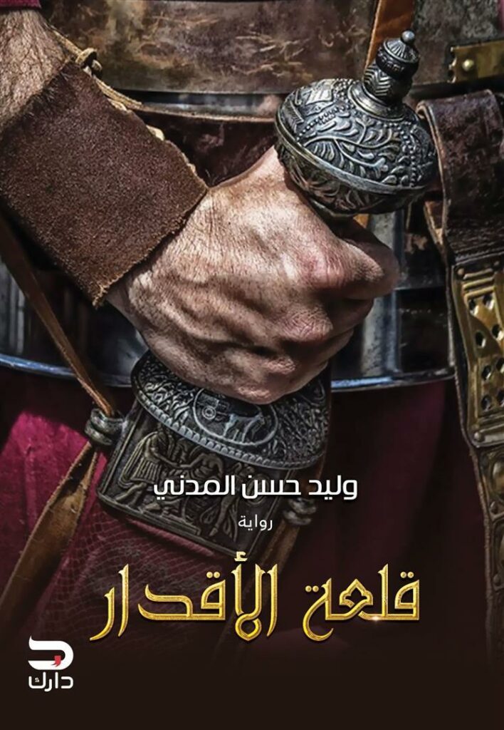قلعة الاقدار