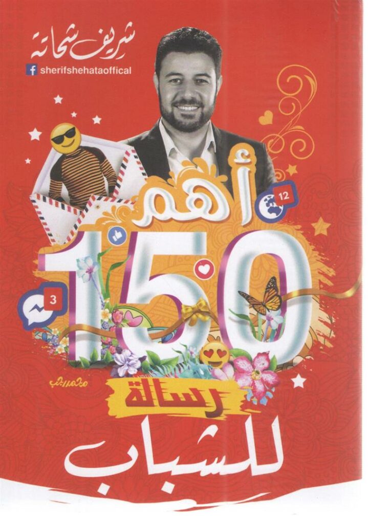 اهم 150 رسالة للشباب