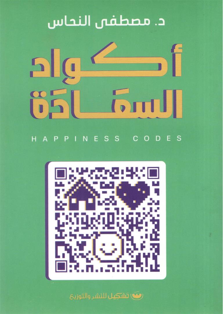 اكواد السعادة