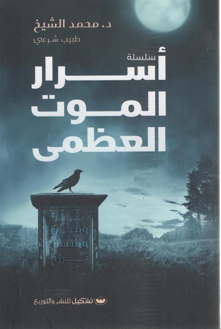 سلسلة اسرار الموت العظمى