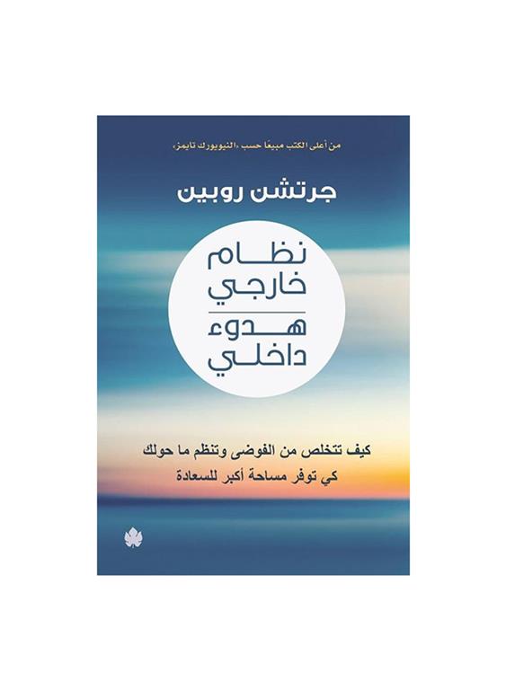نظام خارجى هدوء داخلى كيف تتخلص من الفوضى وتنظم ما حولك كى توفر مساحة اكبر للسعادة